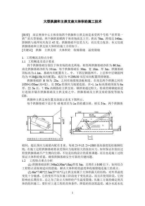 大型拱脚和主拱支座大体积砼施工