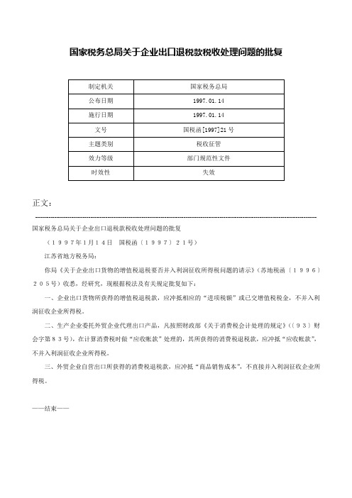 国家税务总局关于企业出口退税款税收处理问题的批复-国税函[1997]21号