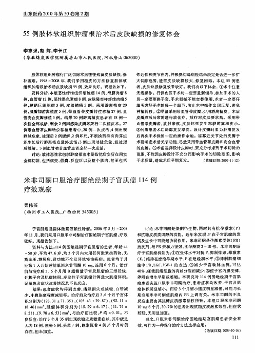 55例肢体软组织肿瘤根治术后皮肤缺损的修复体会
