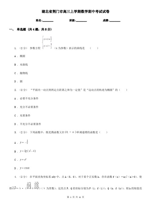 湖北省荆门市高三上学期数学期中考试试卷