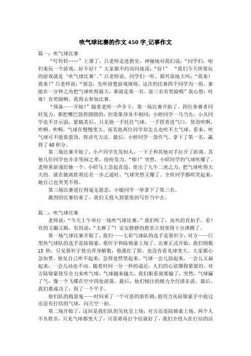吹气球比赛的作文450字_记事作文