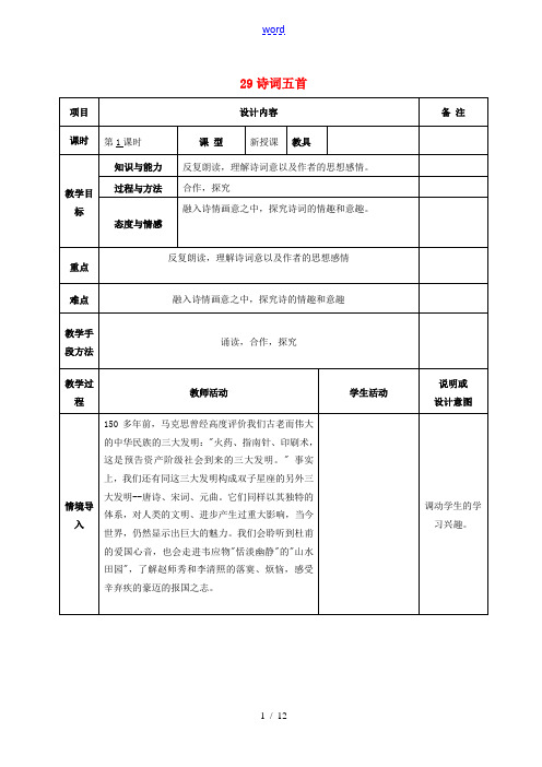 九年级语文上册 29 诗词五首教案 语文版-语文版初中九年级上册语文教案