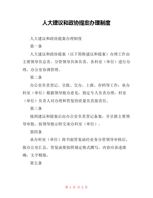 人大建议和政协提案办理制度