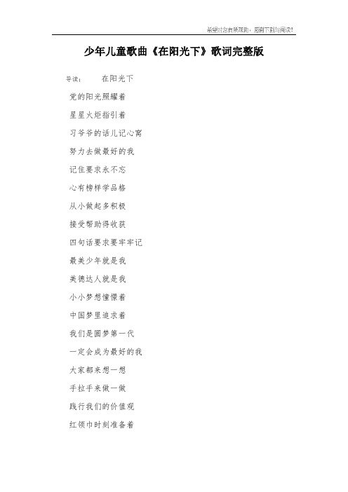 少年儿童歌曲《在阳光下》歌词完整版