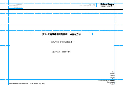 罗兰·贝格-战略项目的流程、内容与方法