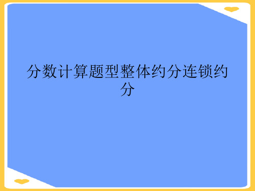 分数计算题型整体约分连锁约分.优秀PPT资料