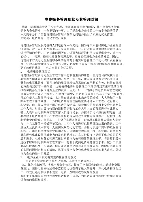 电费账务管理现状及其管理对策