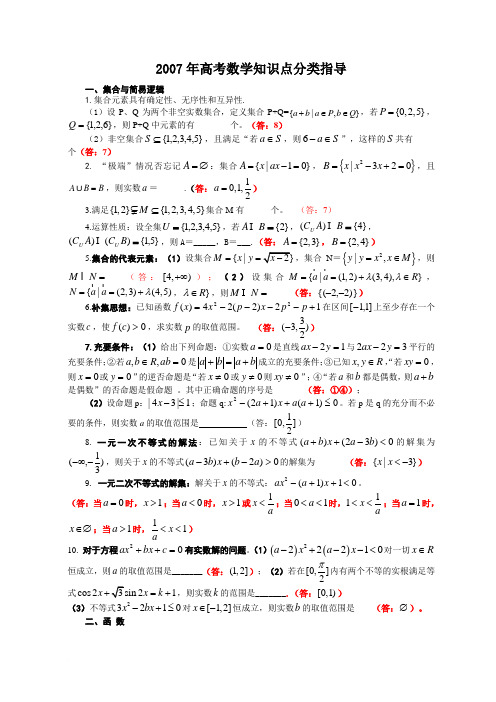 2007年高考数学知识点分类指导