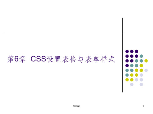 CSS设置表格与表单样式