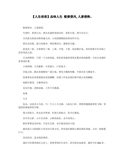 【人生语录】品味人生 船要借风,人要借势。