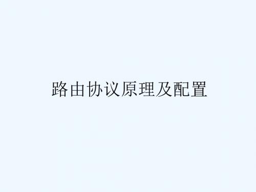 路由协议原理及配置PPT课件( 33页)