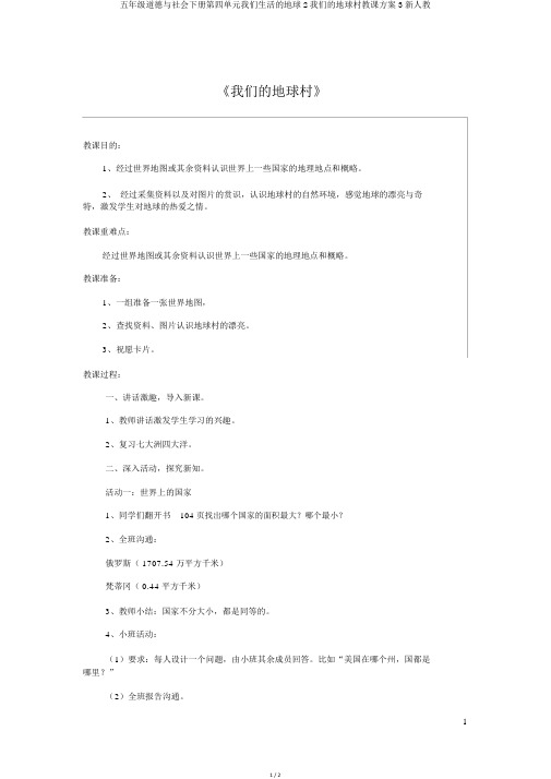 五年级品德与社会下册第四单元我们生活的地球2我们的地球村教学设计3新人教