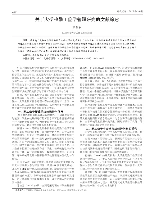 关于大学生勤工俭学管理研究的文献综述