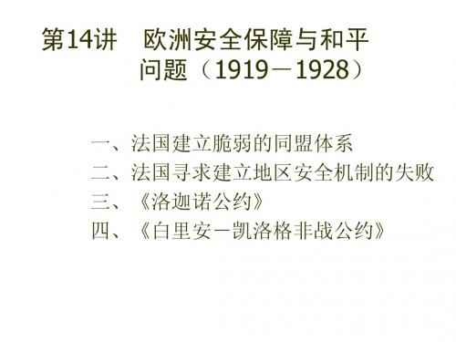 第14讲  欧洲安全保障问题(1919-1930)
