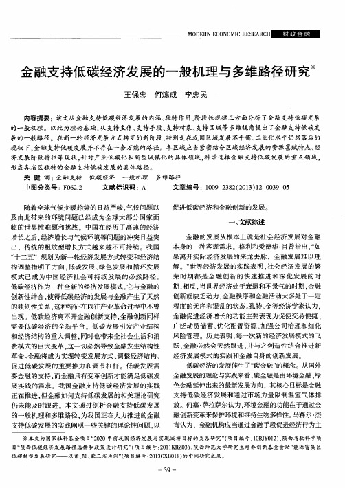 金融支持低碳经济发展的一般机理与多维路径研究