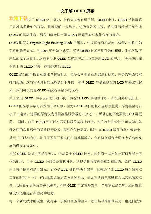 一文了解OLED屏幕