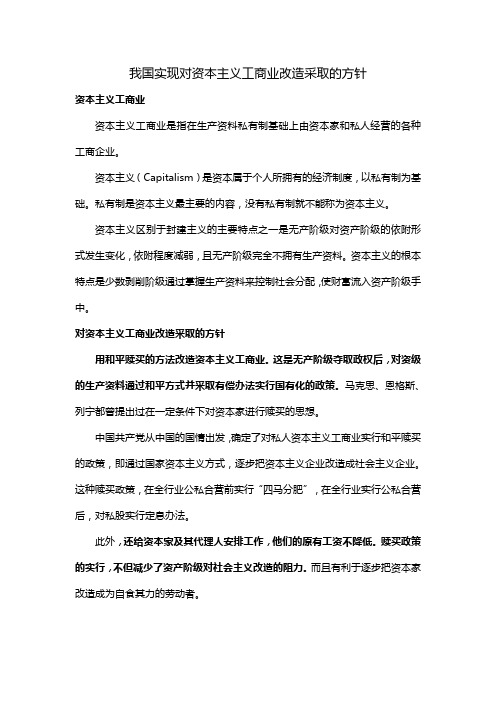 我国实现对资本主义工商业改造采取的方针