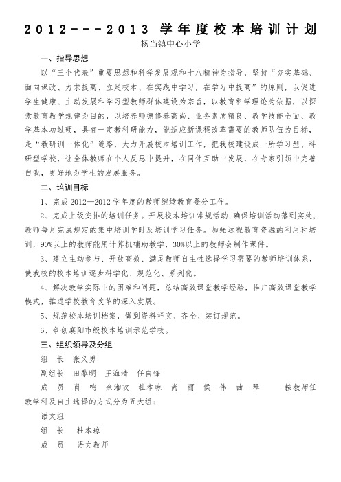 杨当镇小2013-2014年度校本培训计划