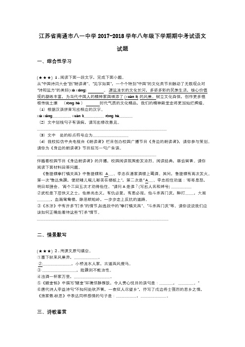 江苏省南通市八一中学2017-2018学年八年级下学期期中考试语文试题