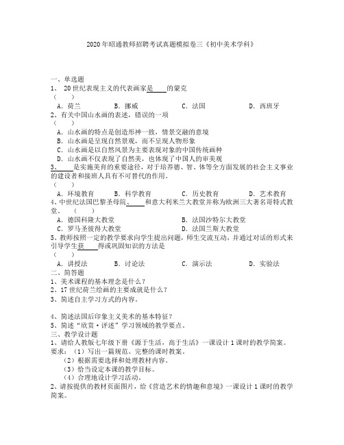 2020年昭通教师招聘考试真题模拟卷三《初中美术学科》