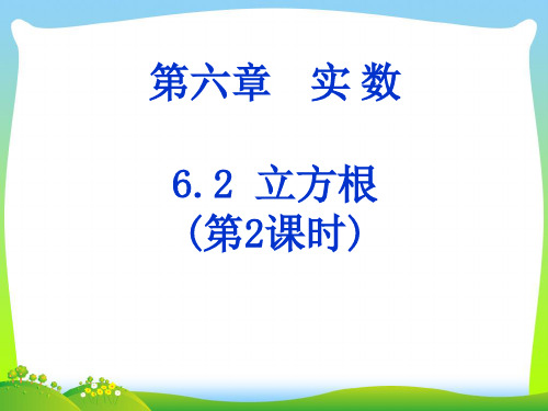 【新】人教版七年级数学下册第六章《立方根》精品课件3 (2).ppt