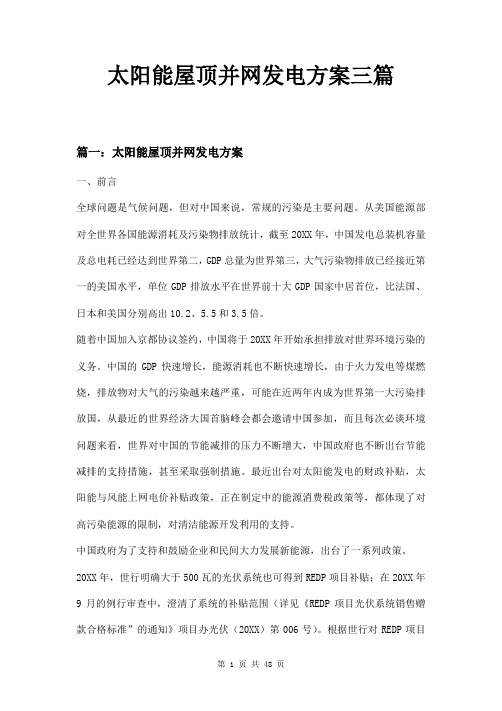 太阳能屋顶并网发电方案三篇