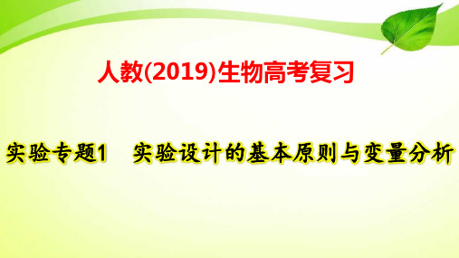 人教(2019)生物高考复习：实验专题1 实验设计的基本原则与变量分析