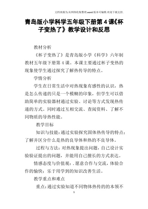 青岛版小学科学五年级下册第4课杯子变热了教学设计和反思