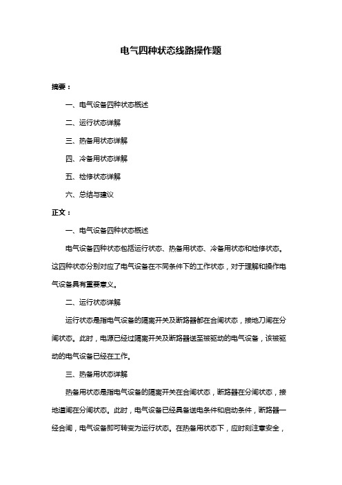 电气四种状态线路操作题