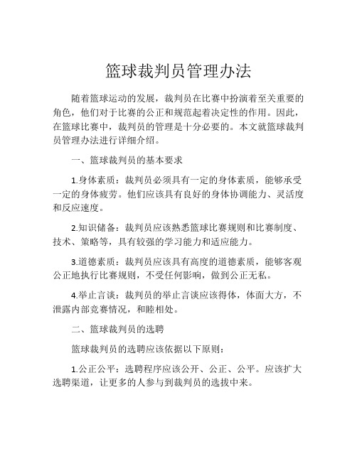 篮球裁判员管理办法