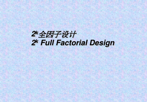 2K因子实验设计