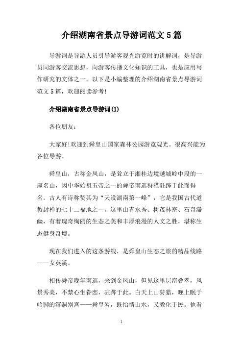 介绍湖南省景点导游词范文5篇.doc