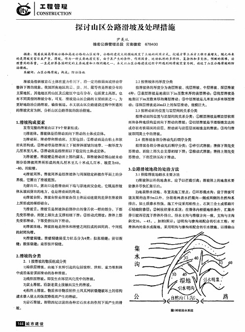 探讨山区公路滑坡及处理措施