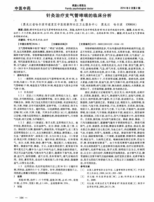 针灸治疗支气管哮喘的临床分析