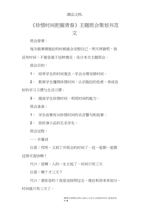 《珍惜时间把握青春》主题班会策划书范文