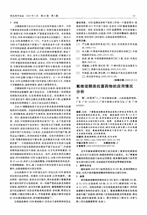 氟喹诺酮类抗菌药物的应用情况分析