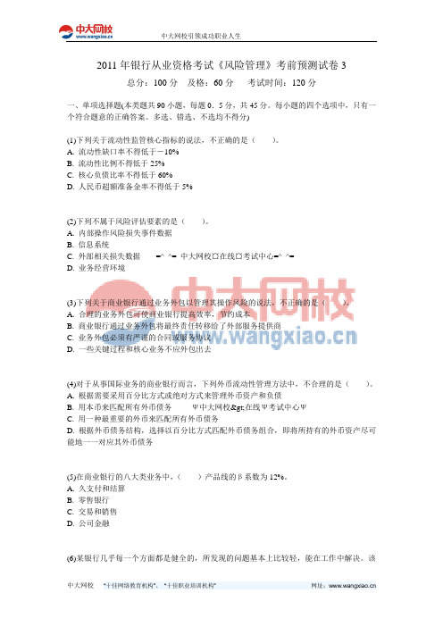 2011年银行从业资格考试《风险管理》考前预测试卷3-中大网校