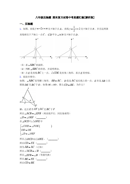 八年级压轴题 期末复习试卷中考真题汇编[解析版]