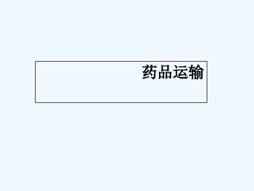 2017药品运输 PPT