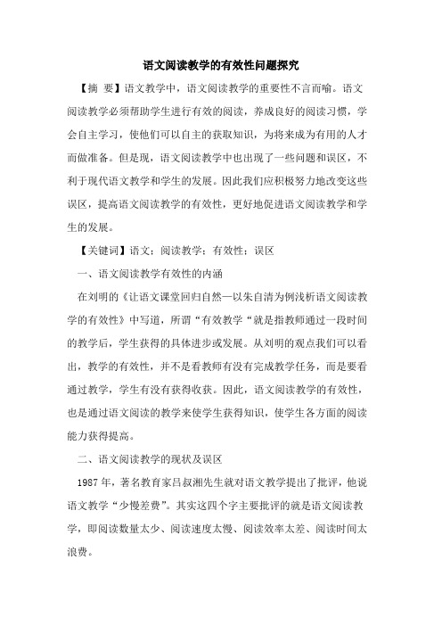 语文阅读教学的有效性问题探究