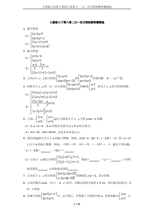 人教版七年级下册第八章复习 二元一次方程组解答题精选