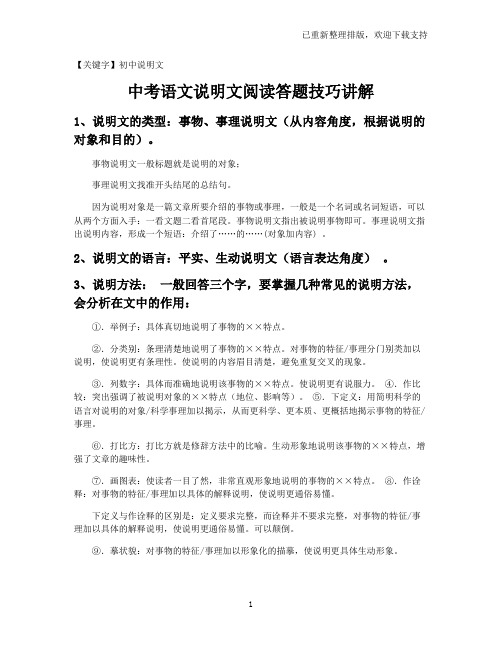【初中说明文】中考语文说明文阅读答题技巧讲解