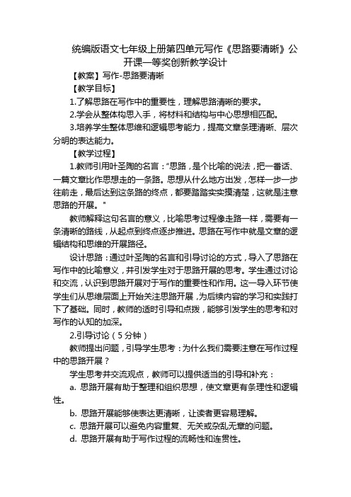 统编版语文七年级上册第四单元写作《思路要清晰》公开课一等奖创新教学设计