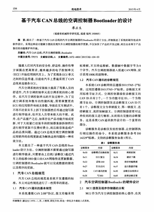 基于汽车CAN总线的空调控制器Bootloader的设计