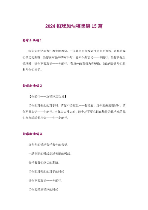 2024年铅球加油稿集锦15篇_2