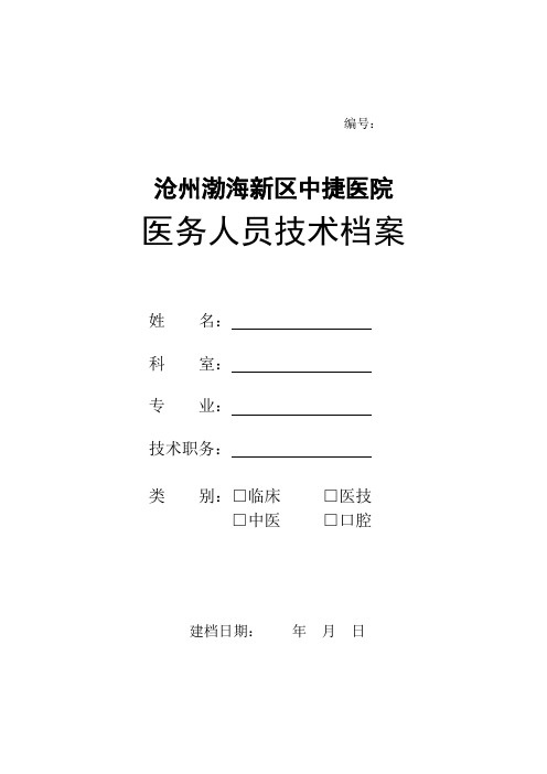 医务人员技术档案表整理