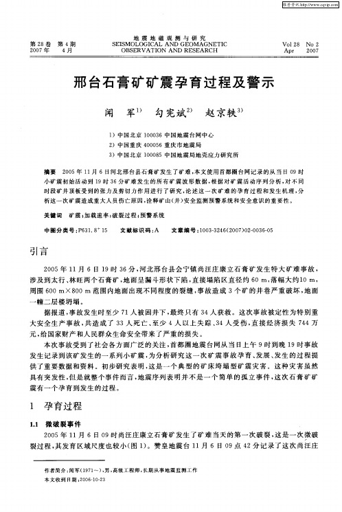 邢台石膏矿矿震孕育过程及警示