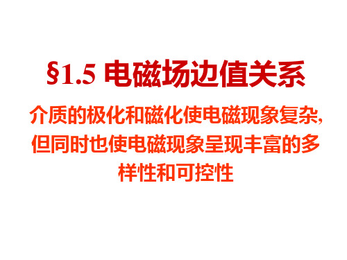 电动力学-第一章-1.5 电磁场边值关系