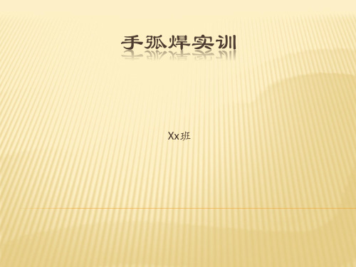 焊接实训ppt