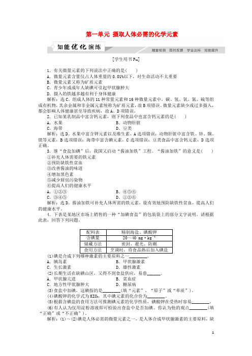 2019高中化学 专题2 营养均衡与人体健康 第一单元 摄取人体必需的化学元素作业2 苏教版选修1